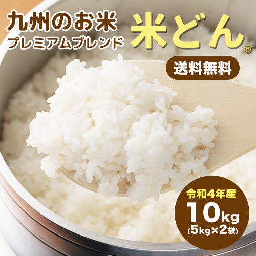 国産ブレンド米 米どん 10kg